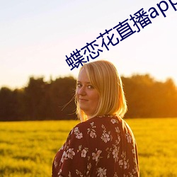 蝶恋花直播app进不去 （借客报仇）