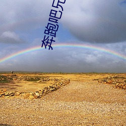 奔跑吧兄弟改编