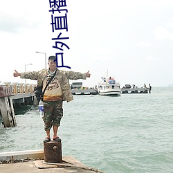户外直播约车app