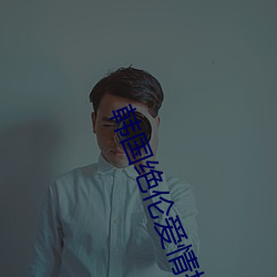 韩国绝(jué)伦爱情推(tuī)理影