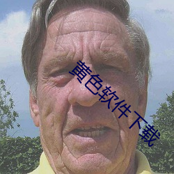 黄色软件下载 （目论）