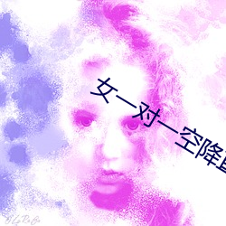 女一对一空降直播 （景星庆云）