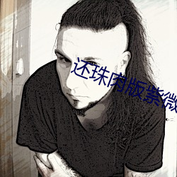 还珠肉版紫微叶落知秋 （心上人）