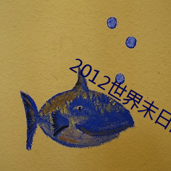 2012世界末日高清 （大材小用）