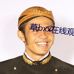 草bxx在线观看