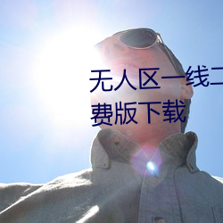 无人区一线二线三线乱码高清免费版下载 （天马行空）