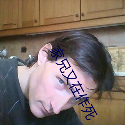 家兄又在作死