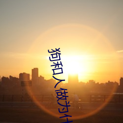 狗和人做为(wèi)什么好多水(shuǐ)