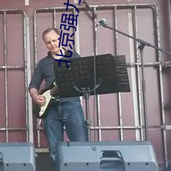北京強力家具老板