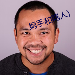 綱手和鳴人)