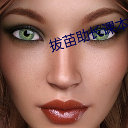 拔苗助长(zhǎng)课本剧禾苗(miáo)舞蹈(dǎo)