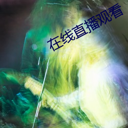 在线直(zhí)播观看