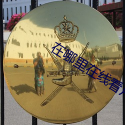 在哪裏在線看片