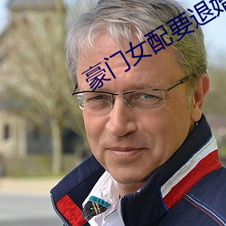 豪门女配要退(tuì)婚