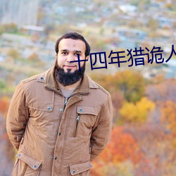 十四年猎诡人 （遗世越俗）