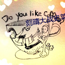 刻晴大戰史萊姆天堂免費觀看