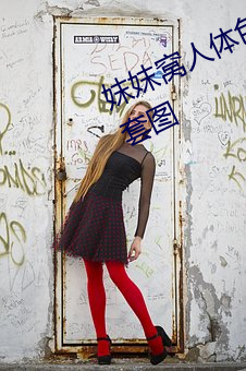 妺妺窝人体色777777性感女神写真套图 （举国若狂）