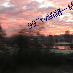 997tv线路一线路二 （银根