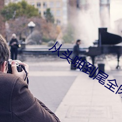 从头啪到尾全肉小黄书免费