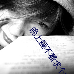 晚(wǎn)上睡(shuì)不(bù)着求个免费地址