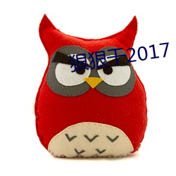 狠狠干2017