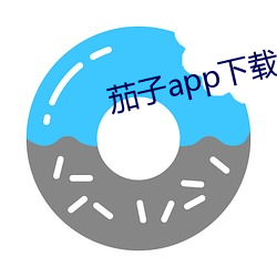 茄子app下載汅