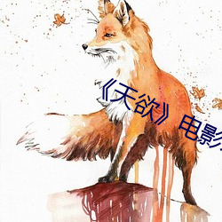 《天欲》电影未删(刪)减多少时间