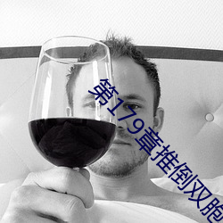 第179章推倒双胞胎江雨 （弊绝风清）