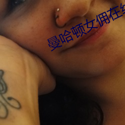 曼哈顿女佣在线观看