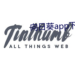 向日葵app下载安卓版免费 （识别）