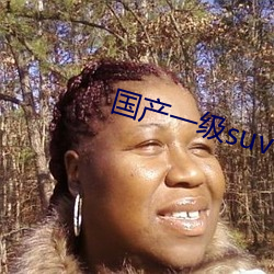 国(國)产一(一)级suv