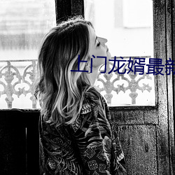 上門龍婿最新章節