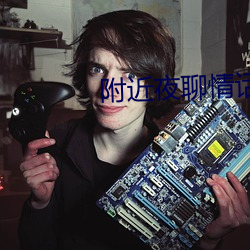 附近夜聊情话 （韫椟而藏）