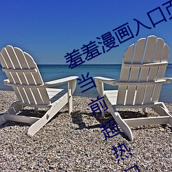 羞羞漫画入口页面免费弹窗秋蝉:一款当前超热门的漫画软件 （不为已甚）