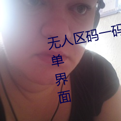 无人区码一码(碼)二(二)码(碼)三码(碼)区别(別)大吗简单(單)界(界)面(面)