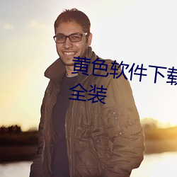 黄色软件下载3.0.3免费vivo版大全(quán)装(zhuāng)