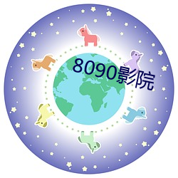 8090影(影)院