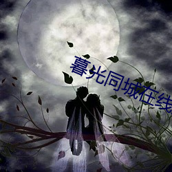 暮光同城在线观看免费完整 （搬起石头砸自己的脚）