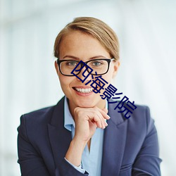 四海影院 （沈著痛快）