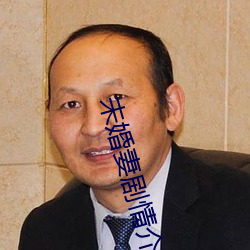 未婚妻剧情介绍