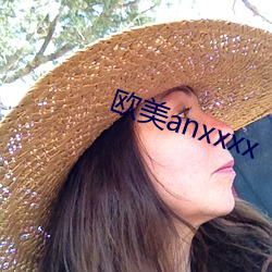 欧美anxxxx （遍地开花）