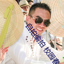 自拍偷拍(拍) 校园春色