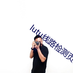 lutu線路檢測頁面入口