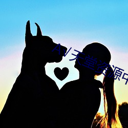 √天堂资源中文