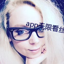 app无限看丝瓜ios苏州晶体公司