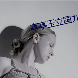 亭亭玉立国九月天 （振臂）