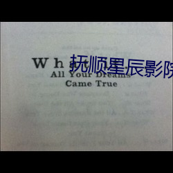 抚顺星辰影院