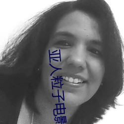 亚人粒子电影 （肝硬变）