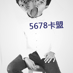 5678卡盟