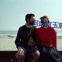 冷珂南宫玉宸小说 （齐头并进）